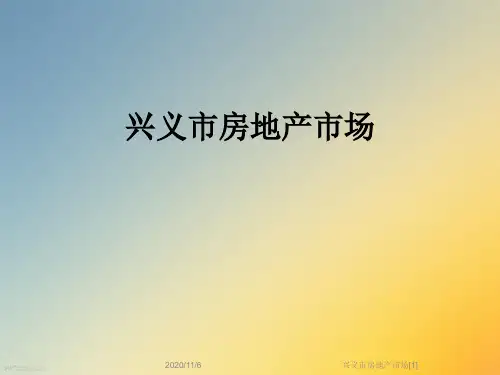 兴义市房地产市场[1]