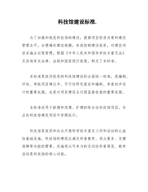 科技馆建设标准
