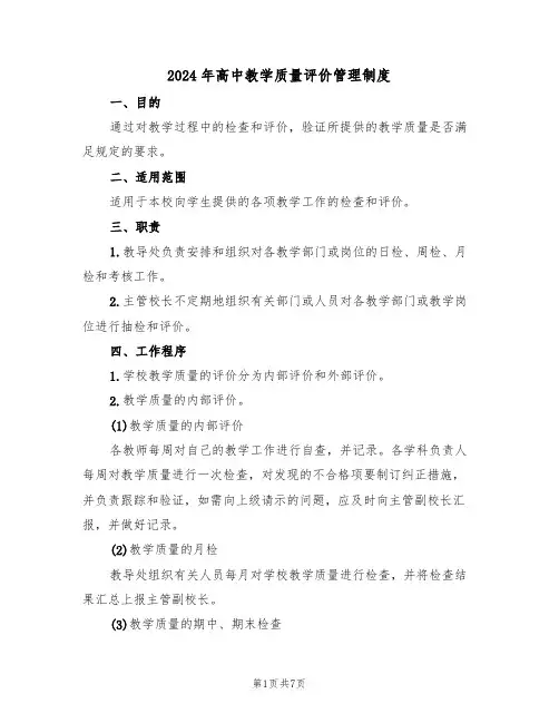 2024年高中教学质量评价管理制度（三篇）