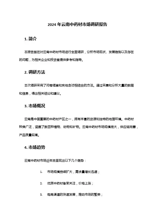 2024年云南中药材市场调研报告