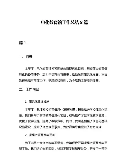 电化教育馆工作总结8篇