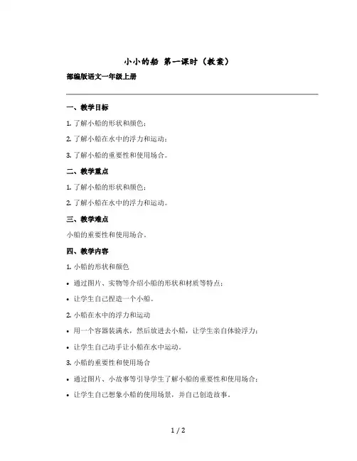 小小的船 第一课时(教案)部编版语文一年级上册