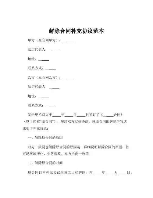 解除合同补充协议范本