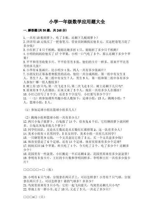 小学一年级数学应用题大全及完整答案