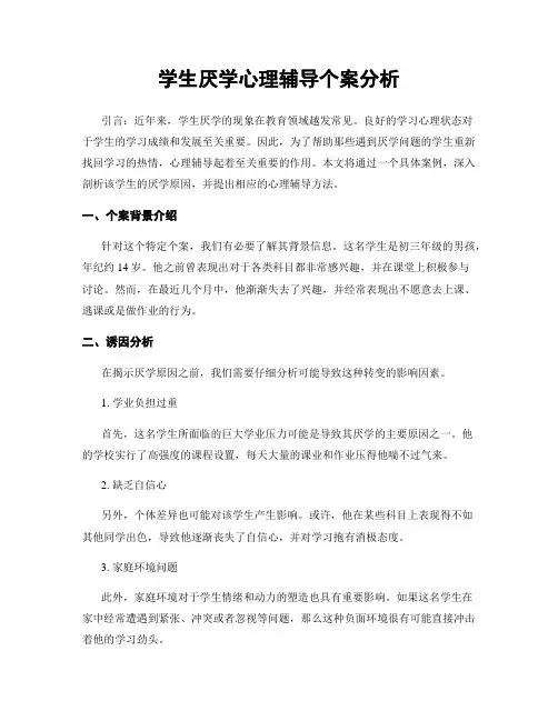 学生厌学心理辅导个案分析