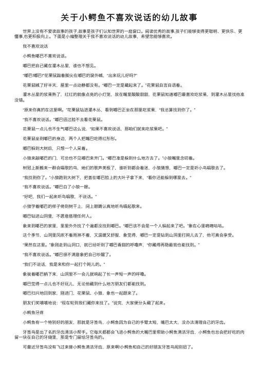 关于小鳄鱼不喜欢说话的幼儿故事