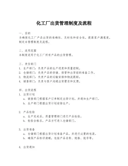 化工厂出货管理制度及流程