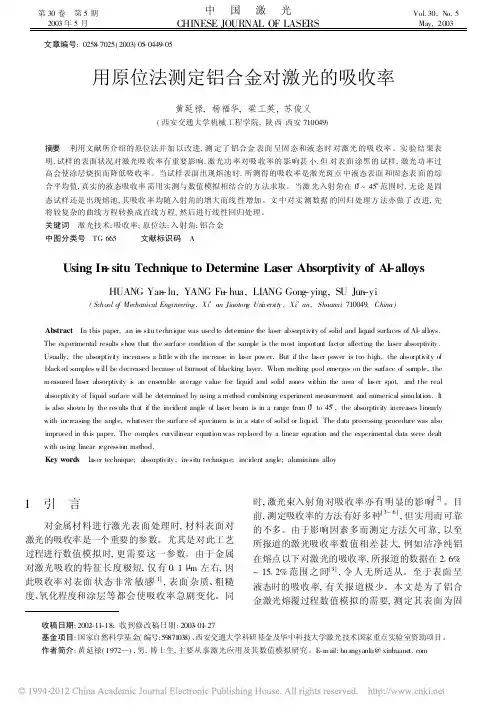 用原位法测定铝合金对激光的吸收率