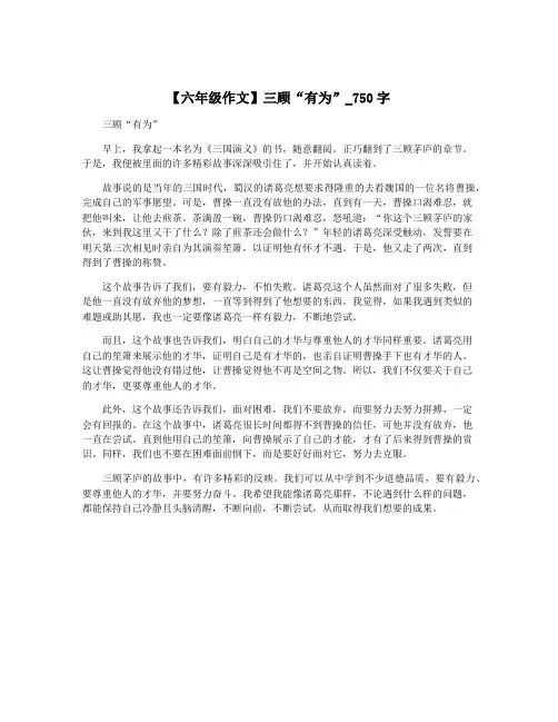 【六年级作文】三顾“有为”_750字
