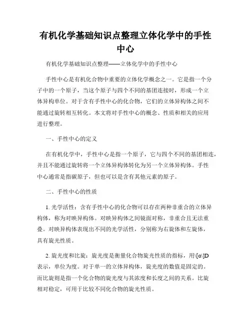 有机化学基础知识点整理立体化学中的手性中心