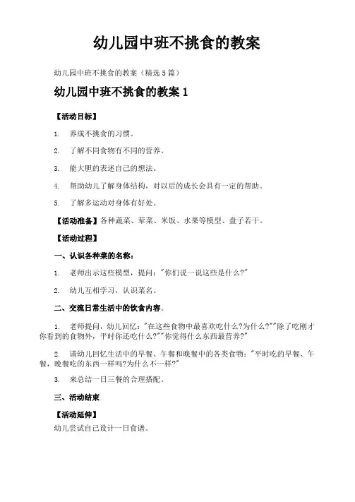 幼儿园中班不挑食的教案