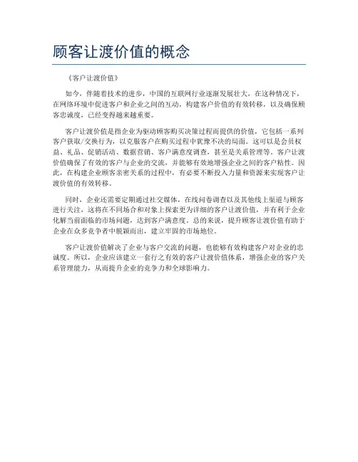 顾客让渡价值的概念
