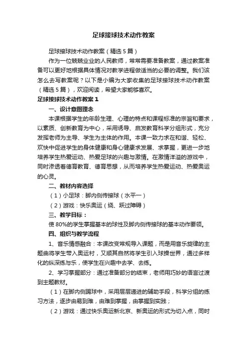 足球接球技术动作教案（精选5篇）