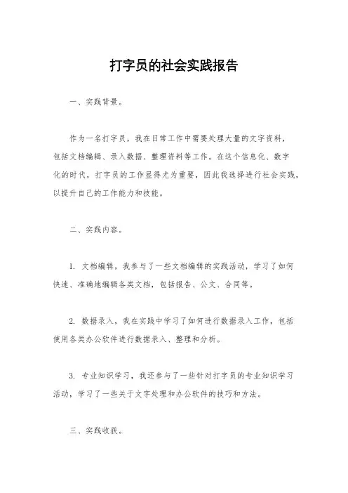 打字员的社会实践报告