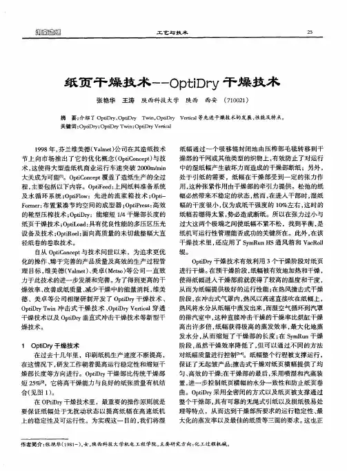 纸页干燥技术--OptiDry干燥技术