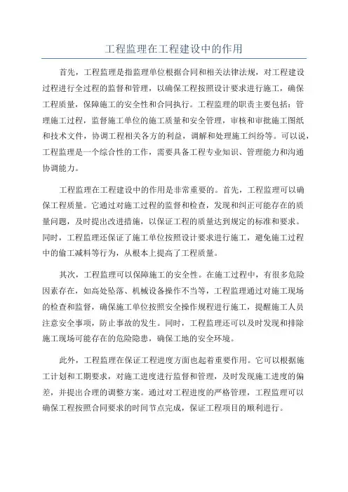 工程监理在工程建设中的作用