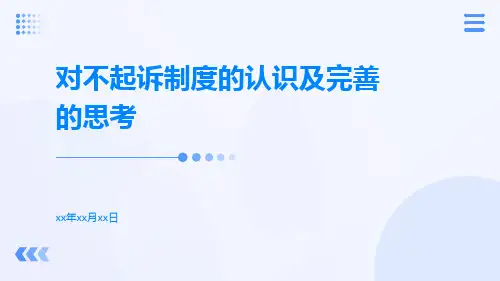 对不起诉制度的认识及完善的思考