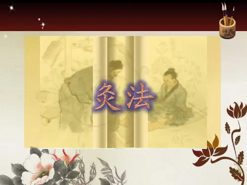 灸法
