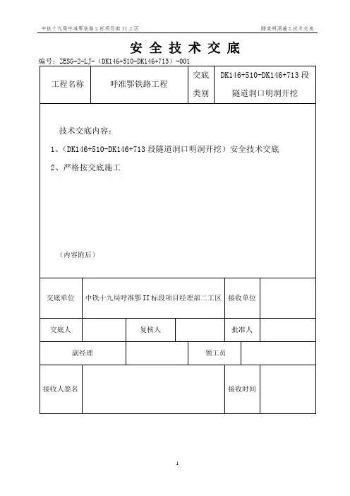 隧道明洞开挖安全技术交底