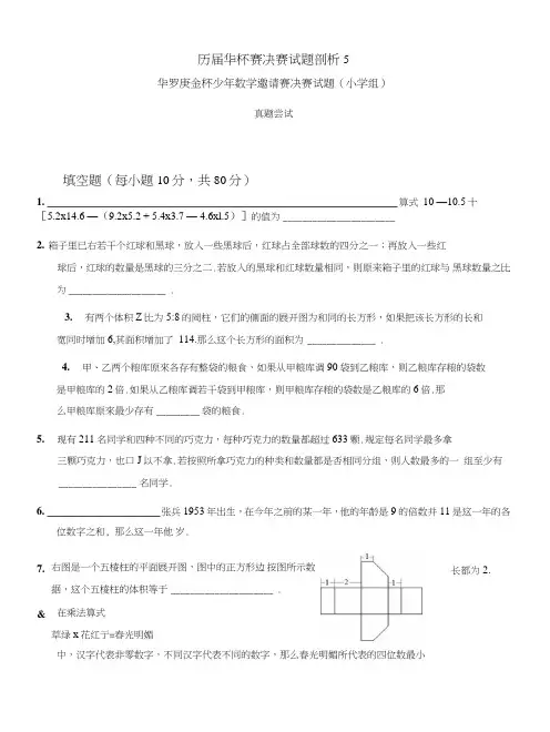 历届华杯赛决赛试题剖析.doc