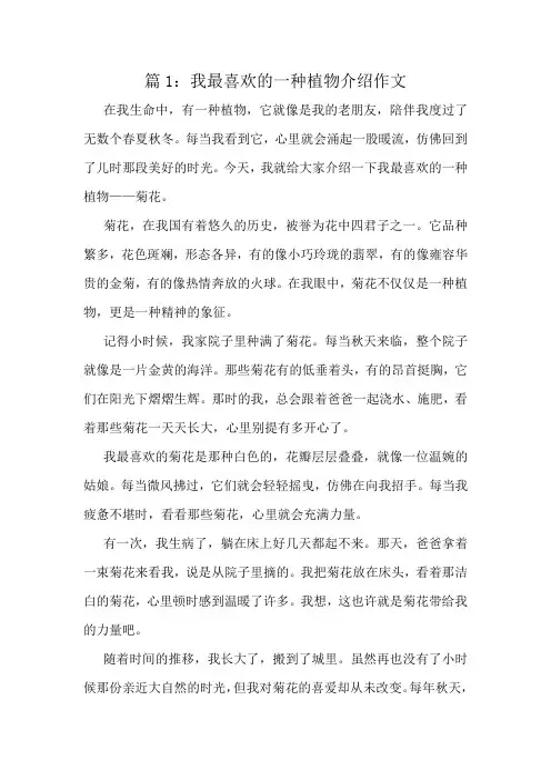 我最喜欢的一种植物介绍作文精选6篇