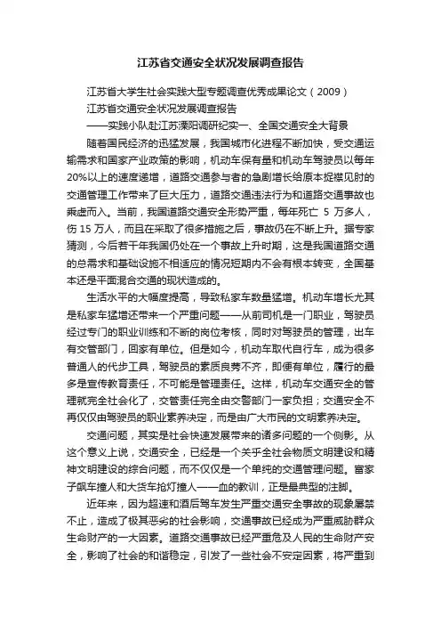 江苏省交通安全状况发展调查报告