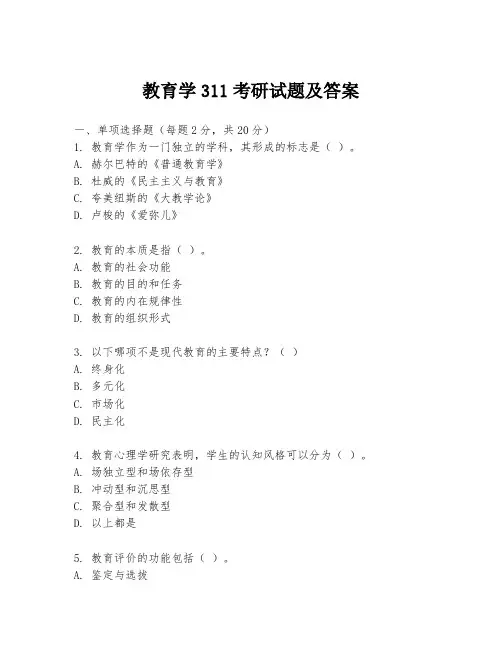教育学311考研试题及答案