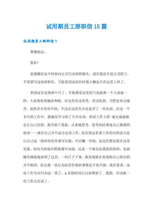 试用期员工辞职信15篇