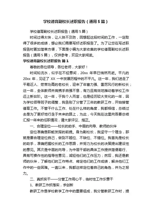 学校德育副校长述职报告（通用5篇）
