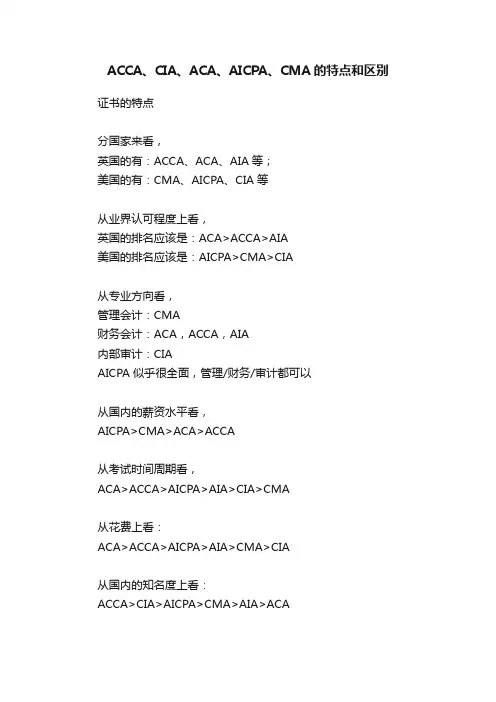 ACCA、CIA、ACA、AICPA、CMA的特点和区别