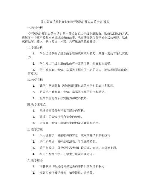 苏少版音乐五上第七单元听妈妈讲那过去的事情-教案