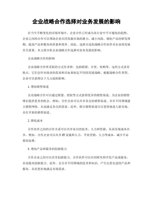 企业战略合作选择对业务发展的影响