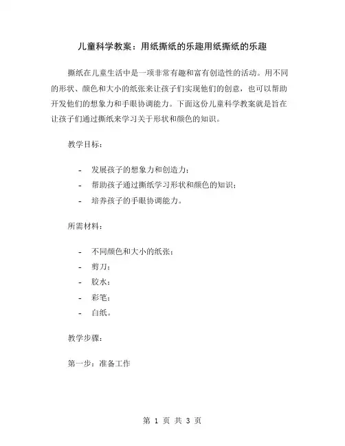 儿童科学教案：用纸撕纸的乐趣