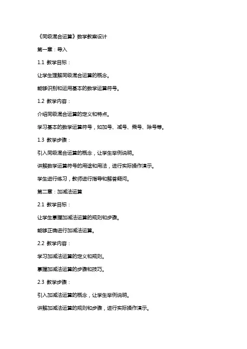 《同级混合运算》数学教案设计