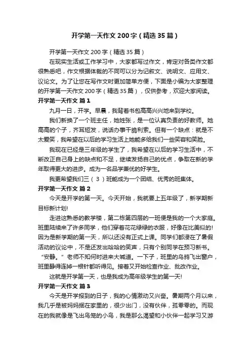开学第一天作文200字（精选35篇）