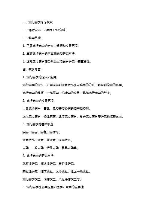 流行病学绪论教案
