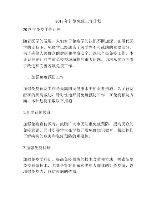 2017年计划免疫工作计划