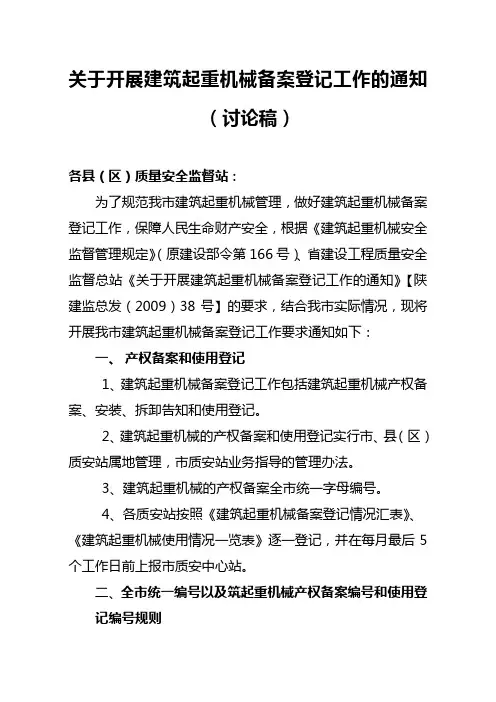 关于开展建筑起重机械备案登记工作的通知