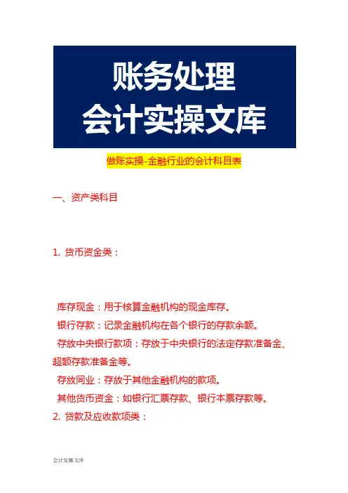 做账实操-金融行业的会计科目表