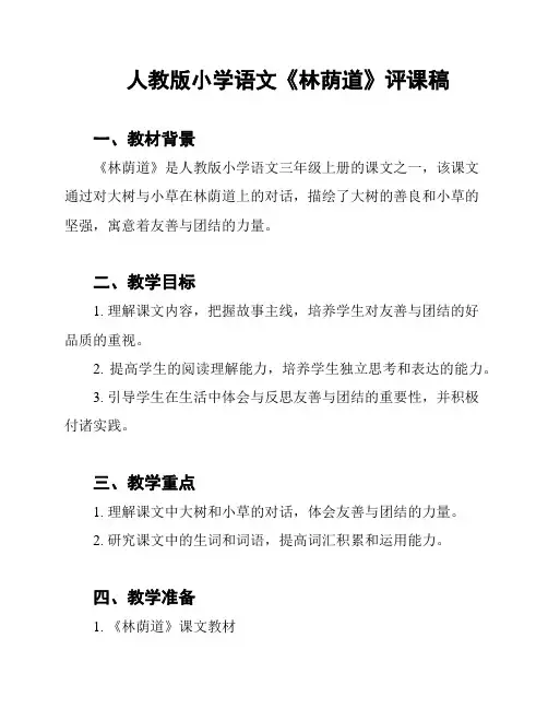 人教版小学语文《林荫道》评课稿
