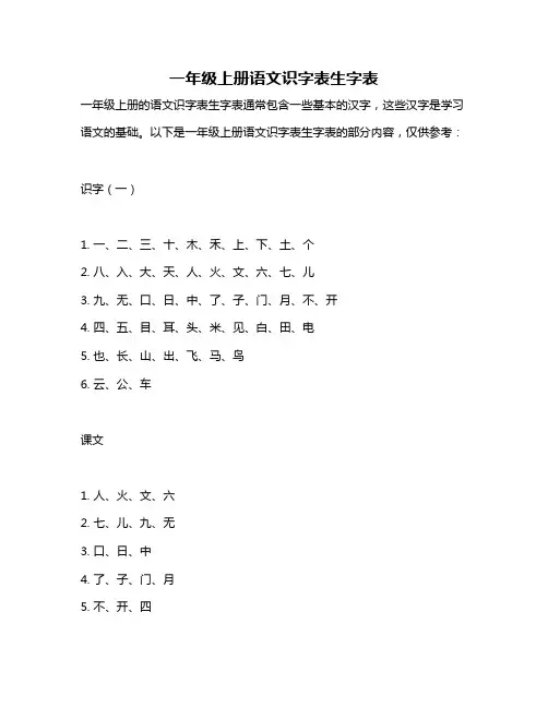 一年级上册语文识字表生字表