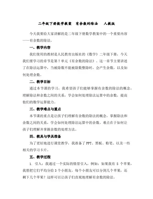 二年级下册数学教案有余数的除法人教版