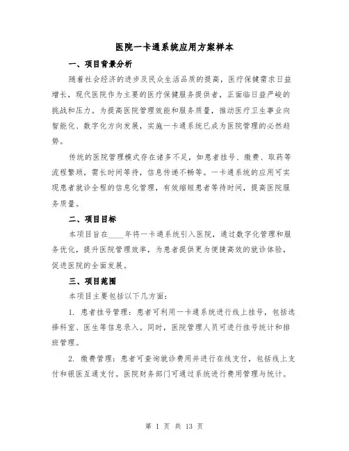医院一卡通系统应用方案样本(5篇)