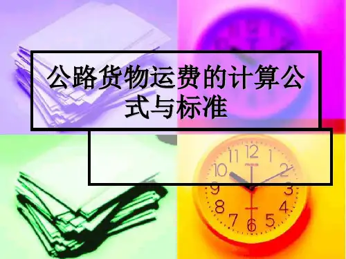 专题三(三)公路货物运费的计算公式与标准