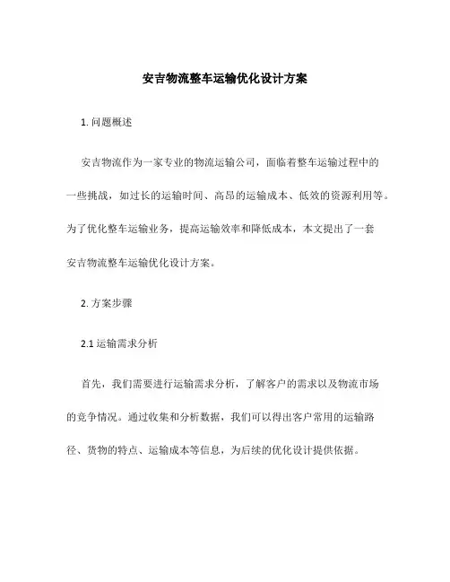 安吉物流整车运输优化设计方案