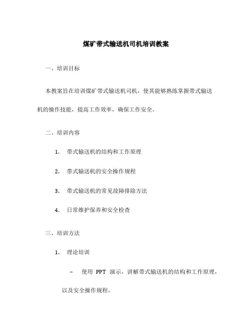 煤矿帯式输送机司机培训教案