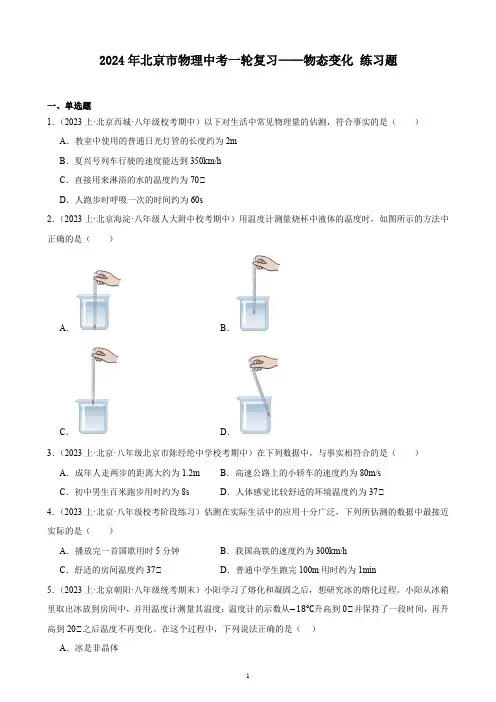 2024年北京市物理中考一轮复习——物态变化 练习题