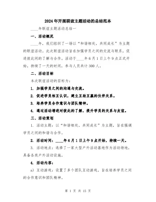 2024年开展联谊主题活动的总结范本（5篇）