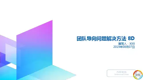 团队导向问题解决方法 8D(核心要素)