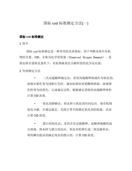 国标cod标准测定方法(一)